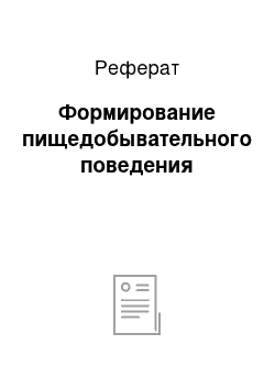 Реферат: Формирование пищедобывательного поведения