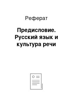 Реферат: Предисловие. Русский язык и культура речи