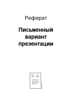 Реферат: Письменный вариант презентации