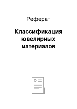 Реферат: Классификация ювелирных материалов