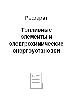 Реферат: Топливные элементы и электрохимические энергоустановки