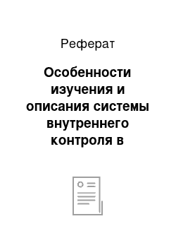 Реферат: Особенности изучения и описания системы внутреннего контроля в субъектах малого бизнеса