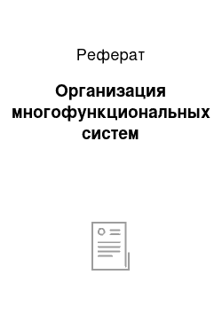 Реферат: Организация многофункциональных систем