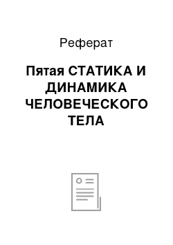 Реферат: Пятая СТАТИКА И ДИНАМИКА ЧЕЛОВЕЧЕСКОГО ТЕЛА