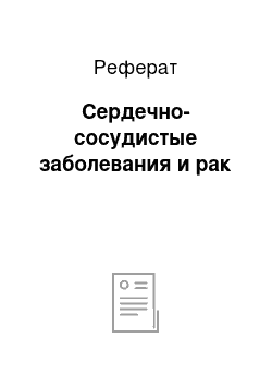 Реферат: Сердечно-сосудистые заболевания и рак