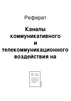 Реферат: Каналы коммуникативного и телекоммуникационного воздействия на молодежь в информационной среде