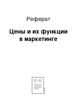 Реферат: Цены и их функции в маркетинге