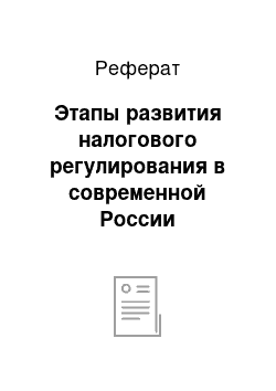 Реферат: Этапы развития налогового регулирования в современной России