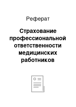 Реферат: Страхование профессиональной ответственности медицинских работников