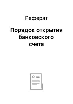 Реферат: Порядок открытия банковского счета