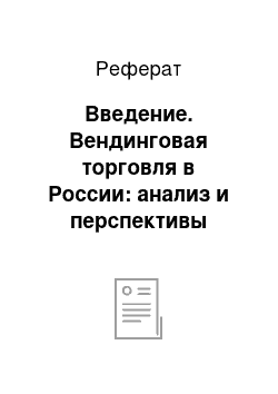 Реферат: Введение. Вендинговая торговля в России: анализ и перспективы развития