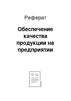 Реферат: Обеспечение качества продукции на предприятии