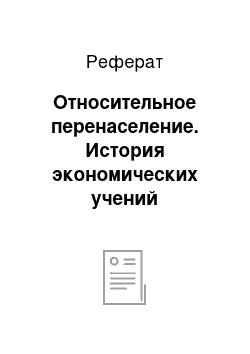 Реферат: Относительное перенаселение. История экономических учений