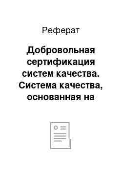 Реферат: Добровольная сертификация систем качества. Система качества, основанная на принципах ХАССП. Международные стандарты ИСО. Основные разделы руководства по системе качества ХАССП