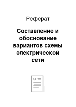 Реферат: Составление и обоснование вариантов схемы электрической сети