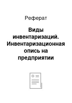 Реферат: Виды инвентаризаций. Инвентаризационная опись на предприятии