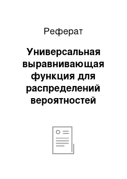 Реферат: Универсальная выравнивающая функция для распределений вероятностей тяговых нагрузок