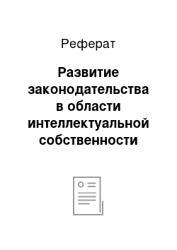 Реферат: Развитие законодательства в области интеллектуальной собственности