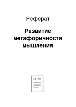 Реферат: Развитие метафоричности мышления