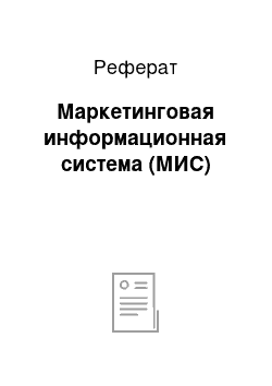 Реферат: Маркетинговая информационная система (МИС)