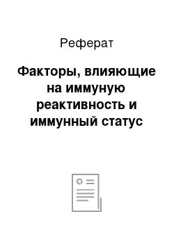 Реферат: Факторы, влияющие на иммуную реактивность и иммунный статус