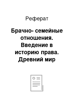 Реферат: Брачно-семейные отношения. Введение в историю права. Древний мир