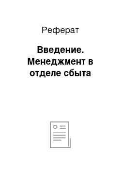 Реферат: Введение. Менеджмент в отделе сбыта