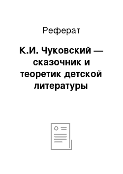 Реферат: К.И. Чуковский — сказочник и теоретик детской литературы