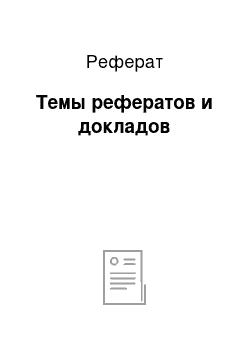 Реферат: Темы рефератов и докладов