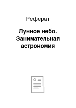 Реферат: Лунное небо. Занимательная астрономия