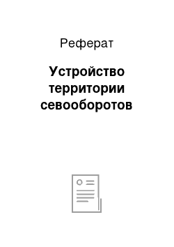 Реферат: Устройство территории севооборотов