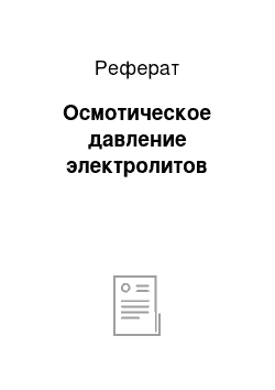 Реферат: Осмотическое давление электролитов