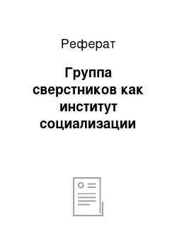 Реферат: Группа сверстников как институт социализации