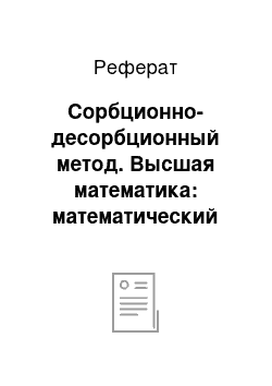 Реферат: Сорбционно-десорбционный метод. Высшая математика: математический аппарат диффузии