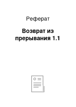 Реферат: Возврат из прерывания 1.1