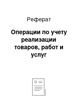 Реферат: Операции по учету реализации товаров, работ и услуг