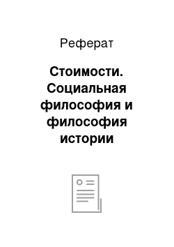 Реферат: Стоимости. Социальная философия и философия истории