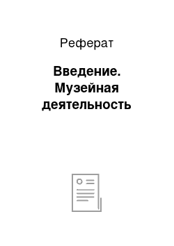 Реферат: Введение. Музейная деятельность