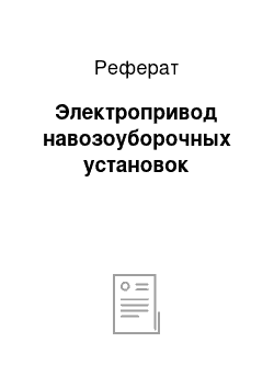 Реферат: Электропривод навозоуборочных установок