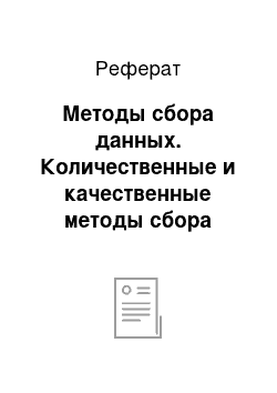 Реферат: Методы сбора данных. Количественные и качественные методы сбора данных