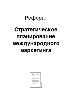 Реферат: Стратегическое планирование международного маркетинга