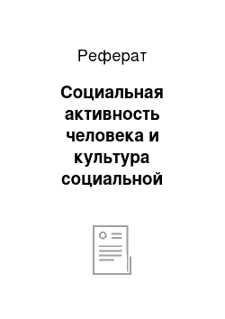 Реферат: Социальная активность человека и культура социальной политики