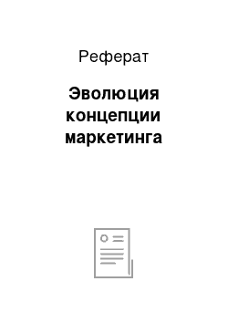 Реферат: Эволюция концепции маркетинга