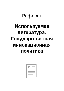 Реферат: Используемая литература. Государственная инновационная политика