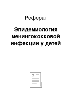 Реферат: Эпидемиология менингококковой инфекции у детей