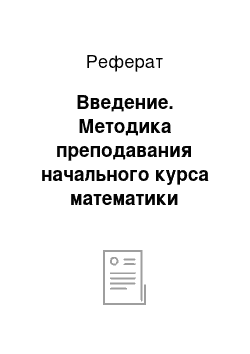 Реферат: Введение. Методика преподавания начального курса математики