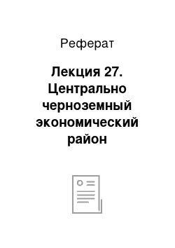 Реферат: Лекция 27. Центрально черноземный экономический район