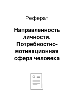 Реферат: Направленность личности. Потребностно-мотивационная сфера человека