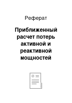 Реферат: Приближенный расчет потерь активной и реактивной мощностей