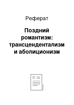 Реферат: Поздний романтизм: трансцендентализм и аболиционизм